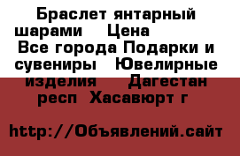 Браслет янтарный шарами  › Цена ­ 10 000 - Все города Подарки и сувениры » Ювелирные изделия   . Дагестан респ.,Хасавюрт г.